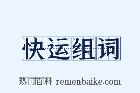 快运组词是什么意思的图片